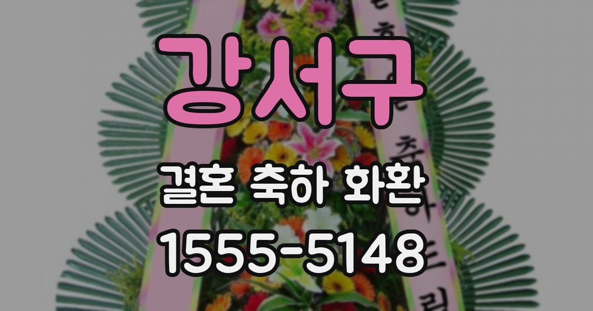 강서구 결혼 축하 화환