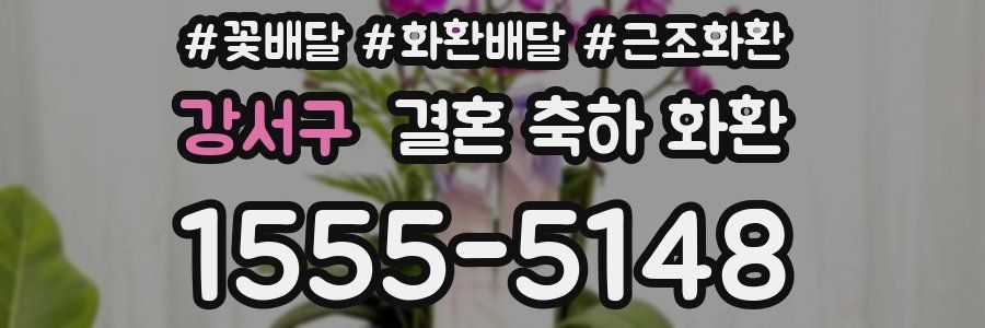 강서구 결혼 축하 화환