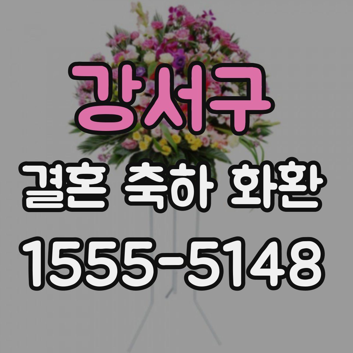강서구 결혼 축하 화환
