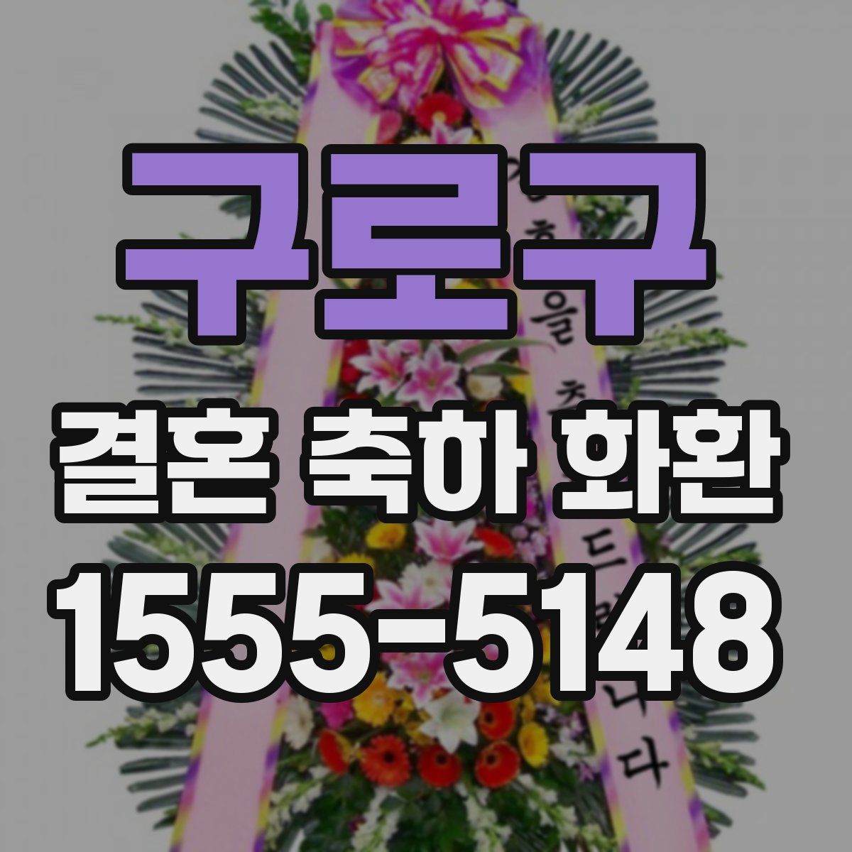 구로구 결혼 축하 화환