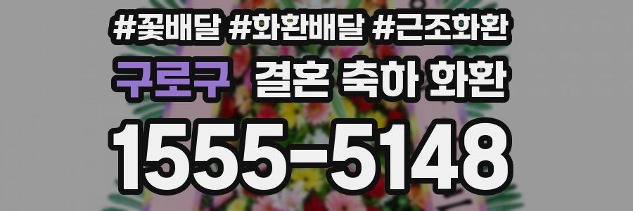 구로구 결혼 축하 화환