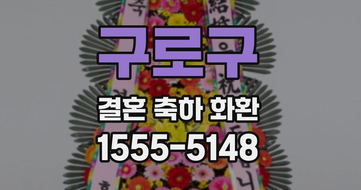 구로구 결혼 축하 화환