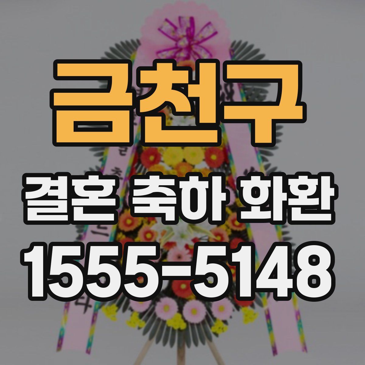 금천구 결혼 축하 화환
