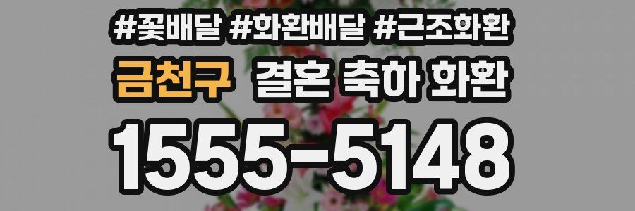 금천구 결혼 축하 화환