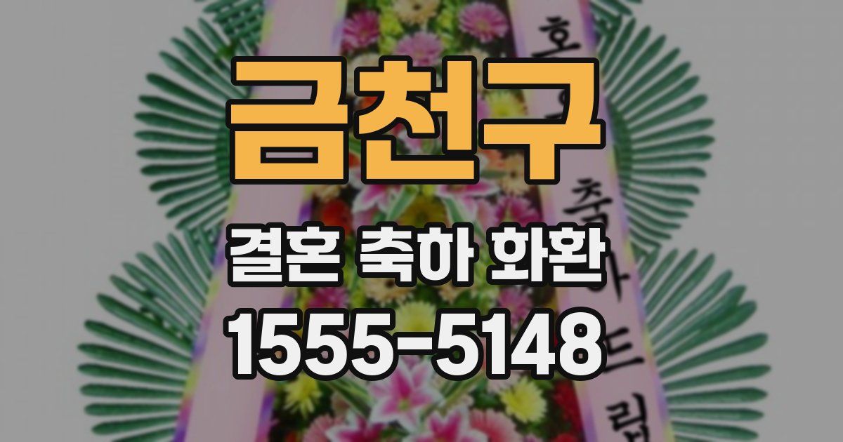 금천구 결혼 축하 화환