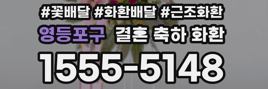 영등포구 결혼 축하 화환