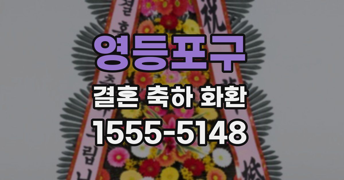 영등포구 결혼 축하 화환