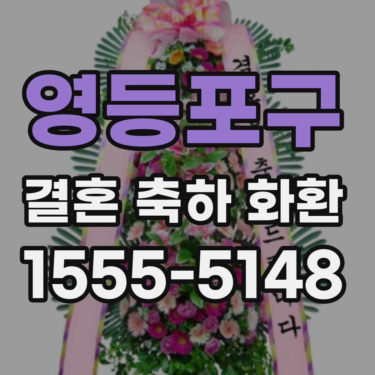 영등포구 결혼 축하 화환