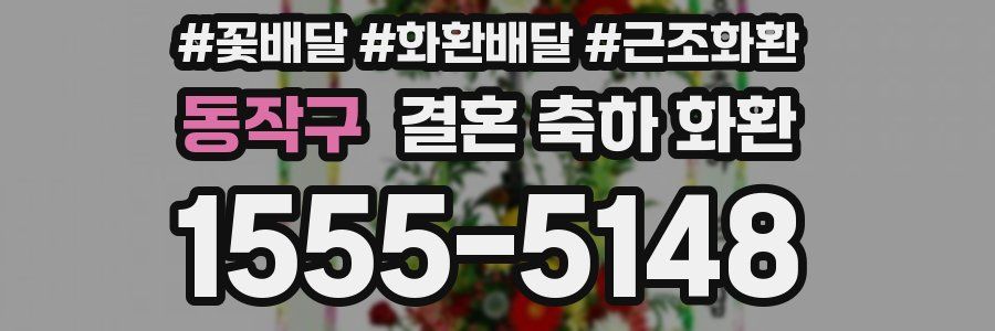 동작구 결혼 축하 화환