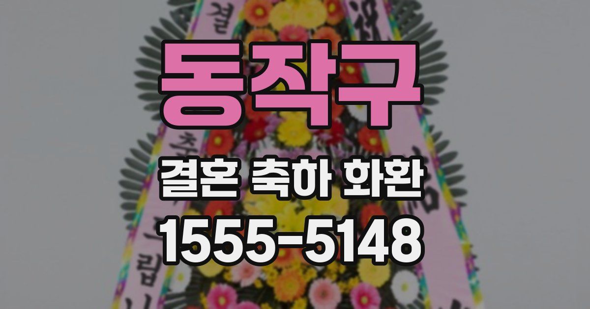 동작구 결혼 축하 화환