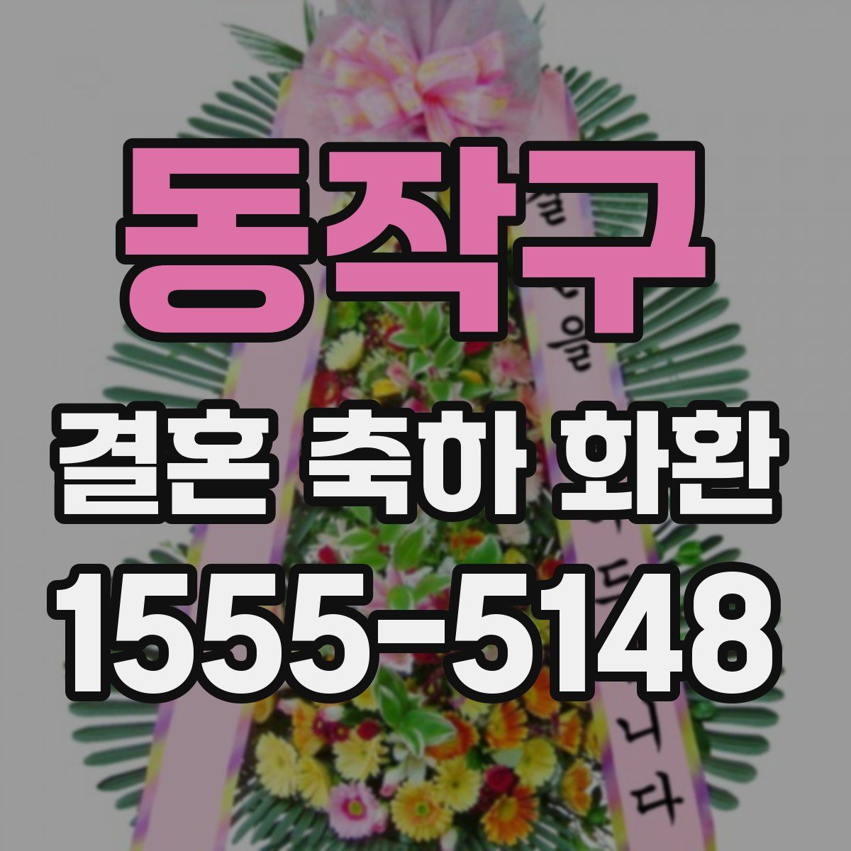 동작구 결혼 축하 화환