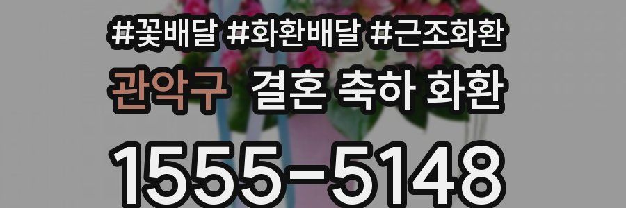관악구 결혼 축하 화환