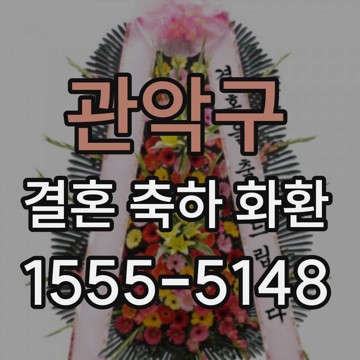 관악구 결혼 축하 화환
