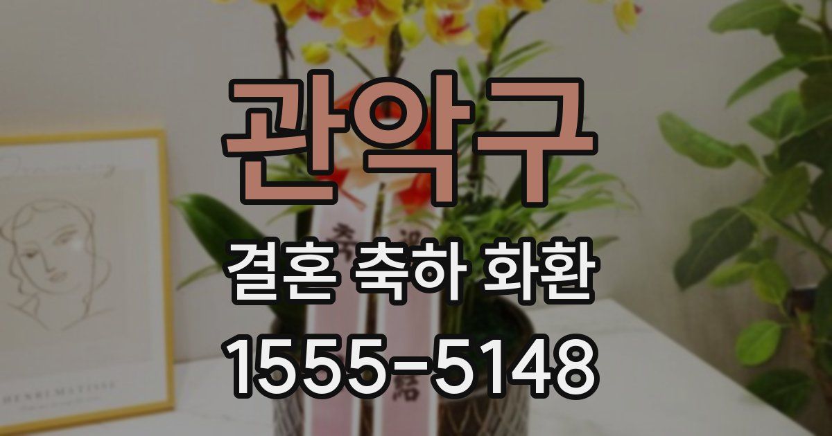 관악구 결혼 축하 화환