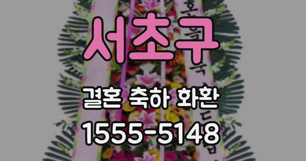 서초구 결혼 축하 화환