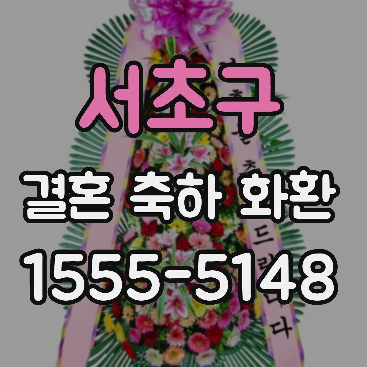 서초구 결혼 축하 화환