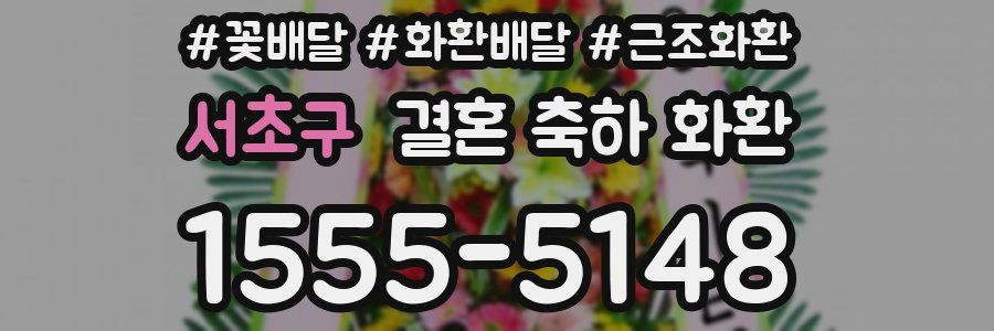 서초구 결혼 축하 화환