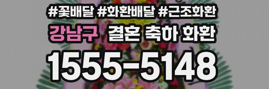 강남구 결혼 축하 화환