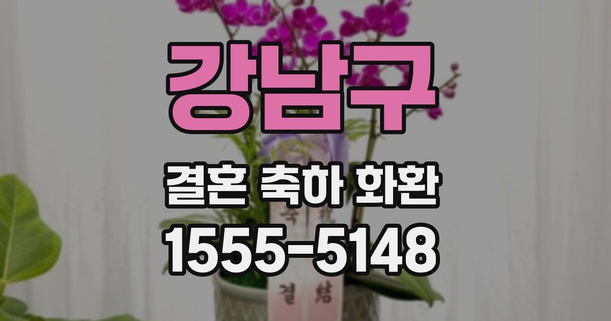 강남구 결혼 축하 화환