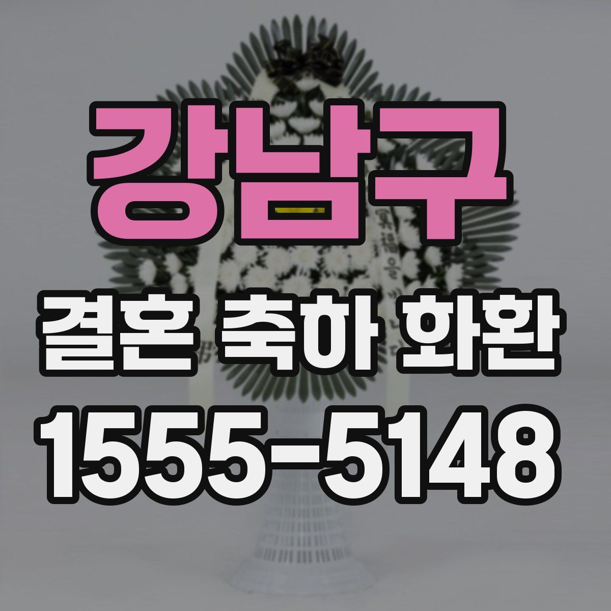 강남구 결혼 축하 화환