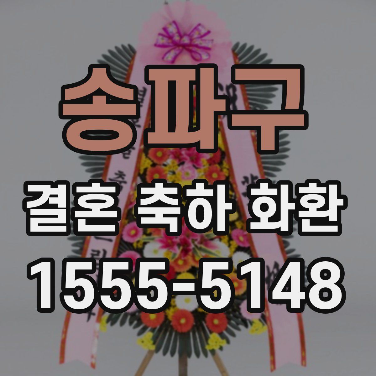 송파구 결혼 축하 화환