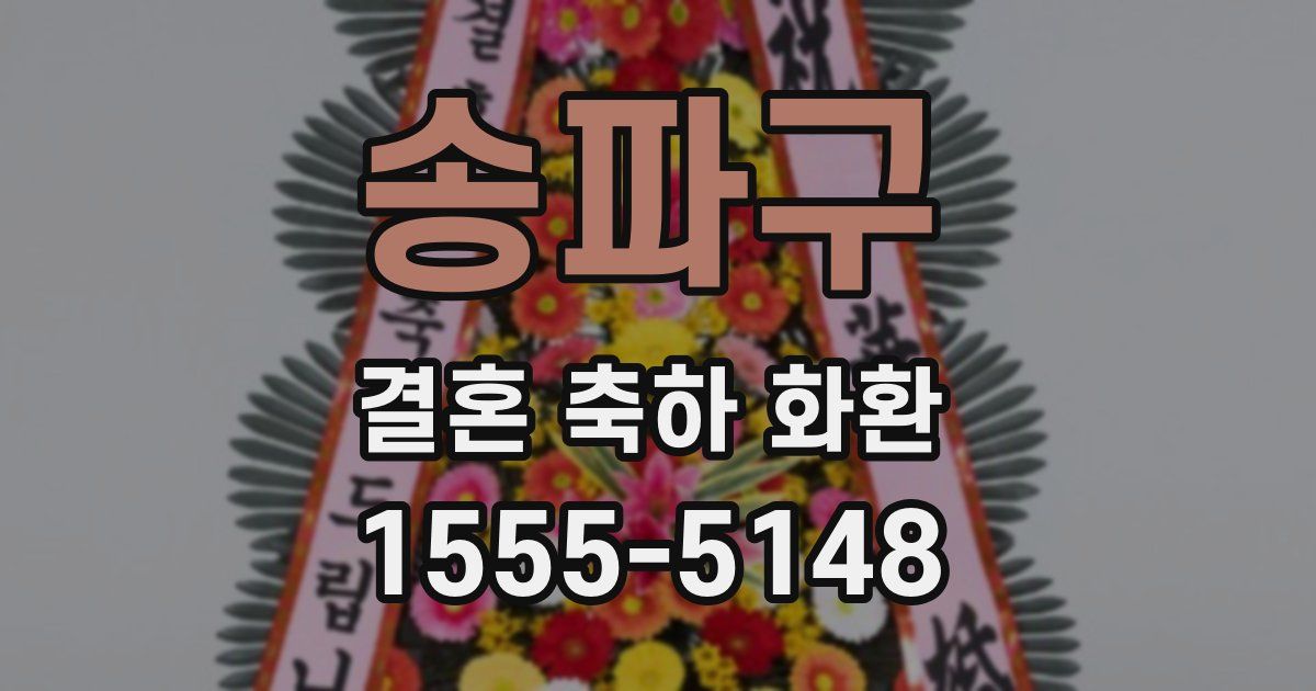 송파구 결혼 축하 화환