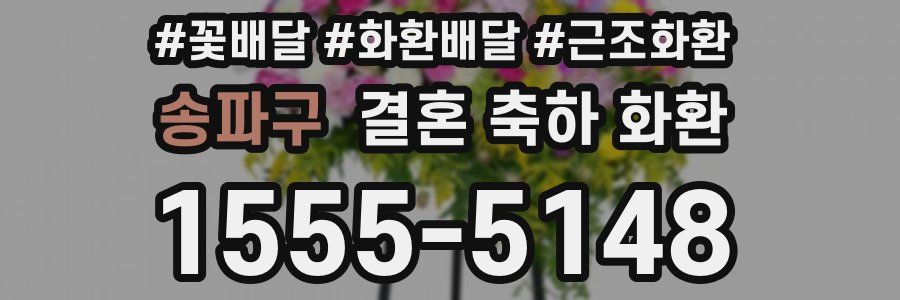송파구 결혼 축하 화환