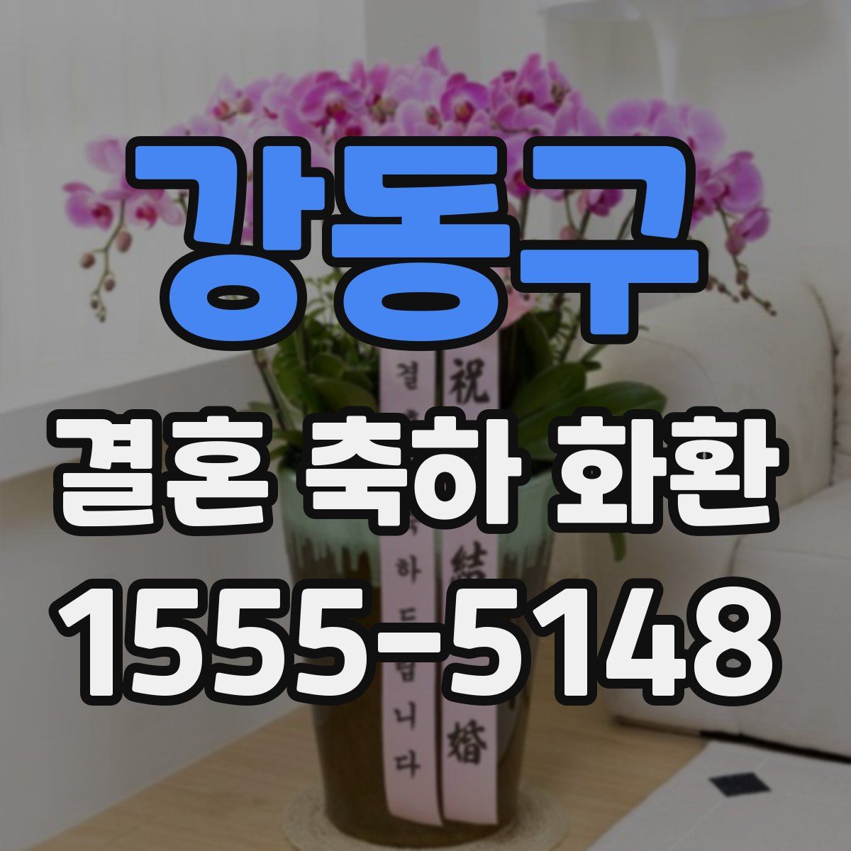 강동구 결혼 축하 화환