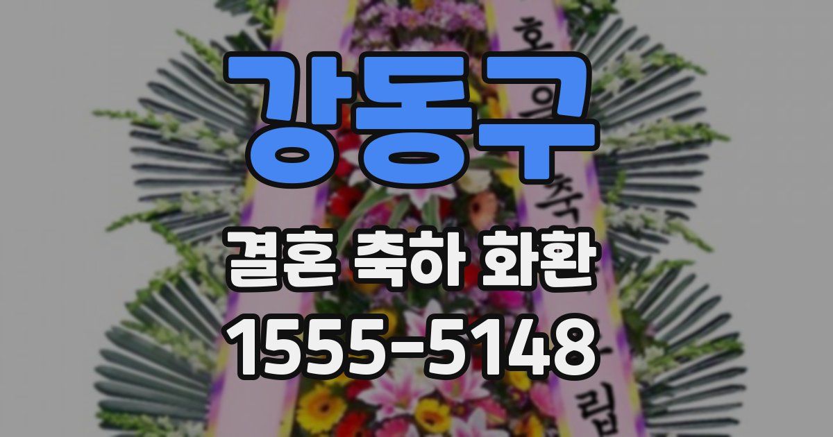 강동구 결혼 축하 화환