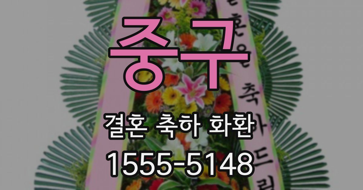 중구 결혼 축하 화환