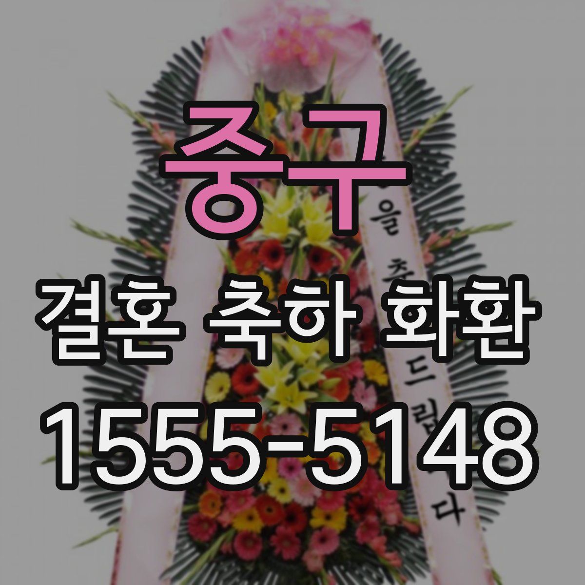 중구 결혼 축하 화환