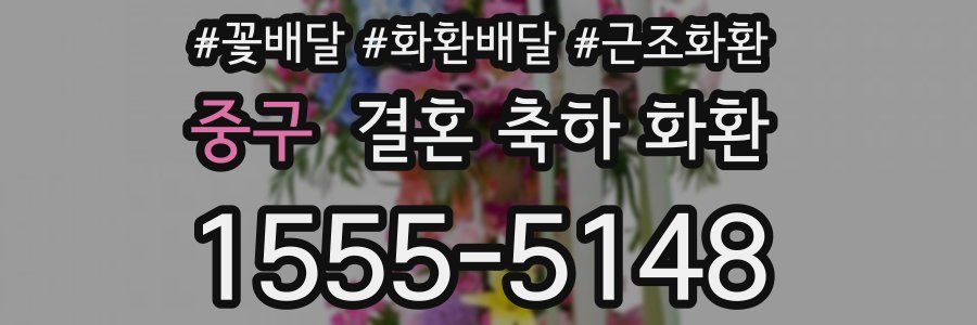 중구 결혼 축하 화환