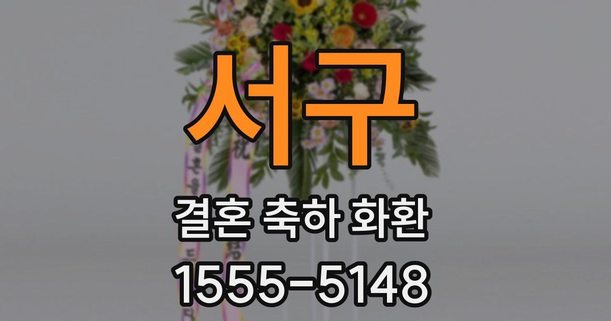 서구 결혼 축하 화환