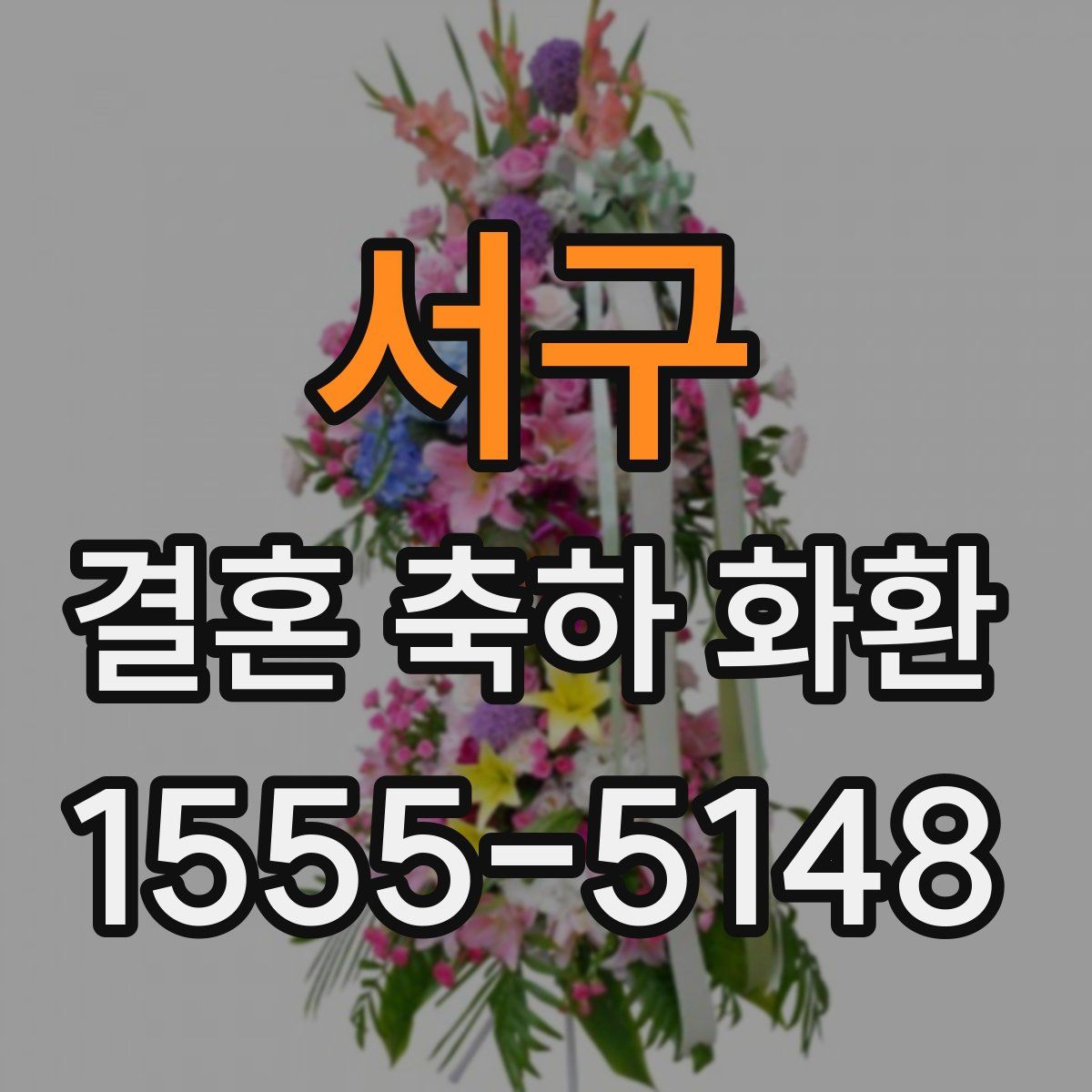 서구 결혼 축하 화환
