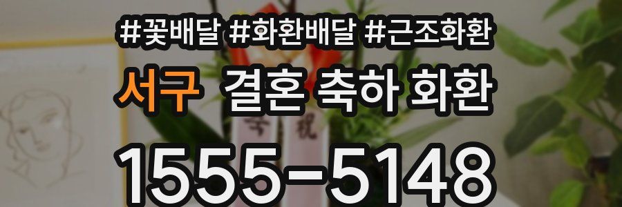 서구 결혼 축하 화환