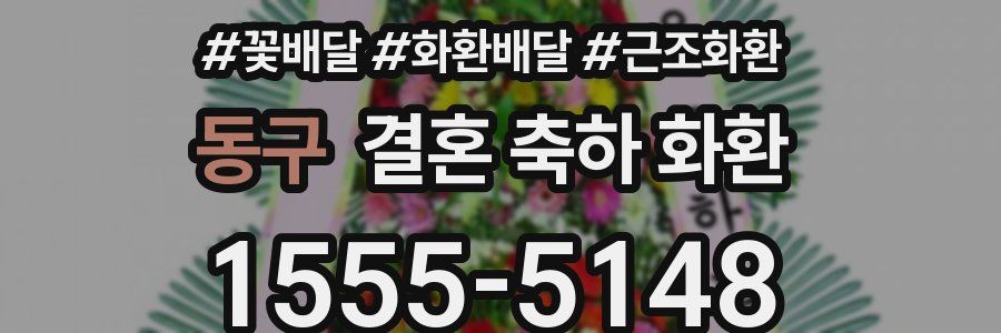 동구 결혼 축하 화환