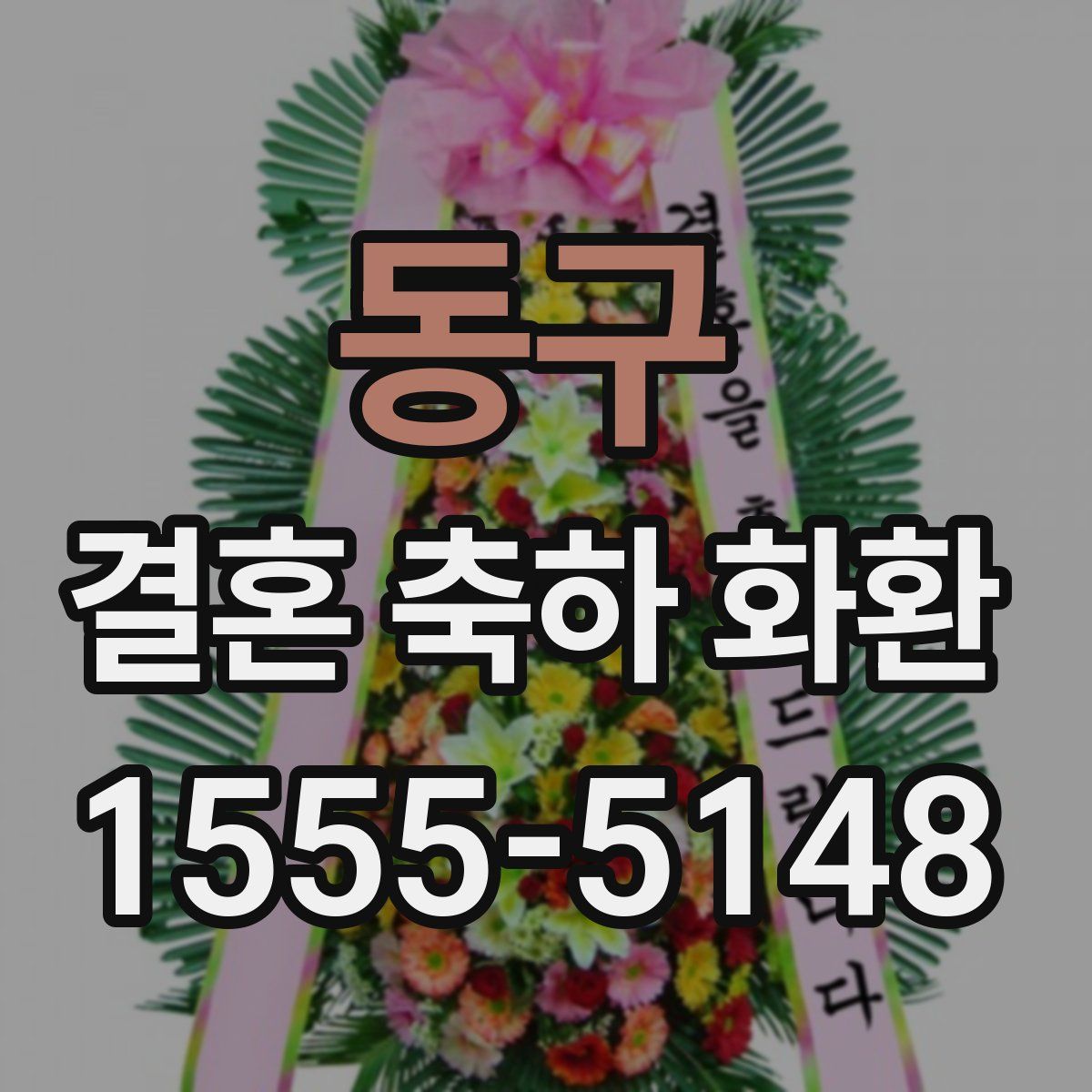 동구 결혼 축하 화환