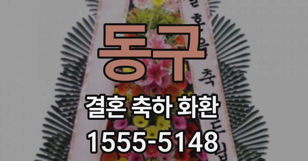 동구 결혼 축하 화환