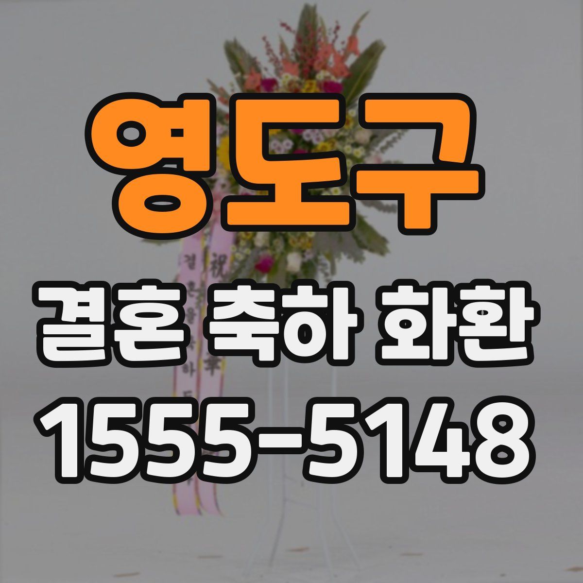 영도구 결혼 축하 화환