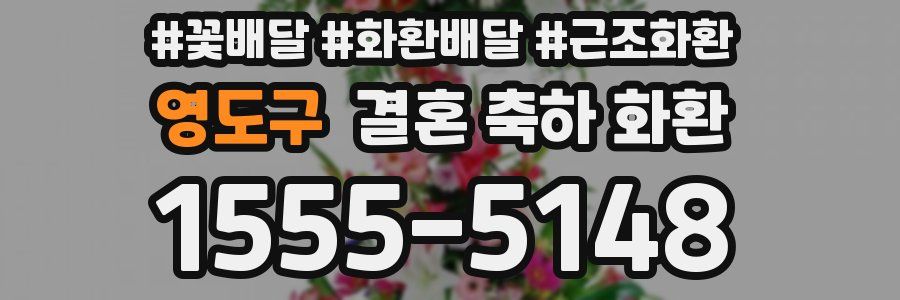 영도구 결혼 축하 화환
