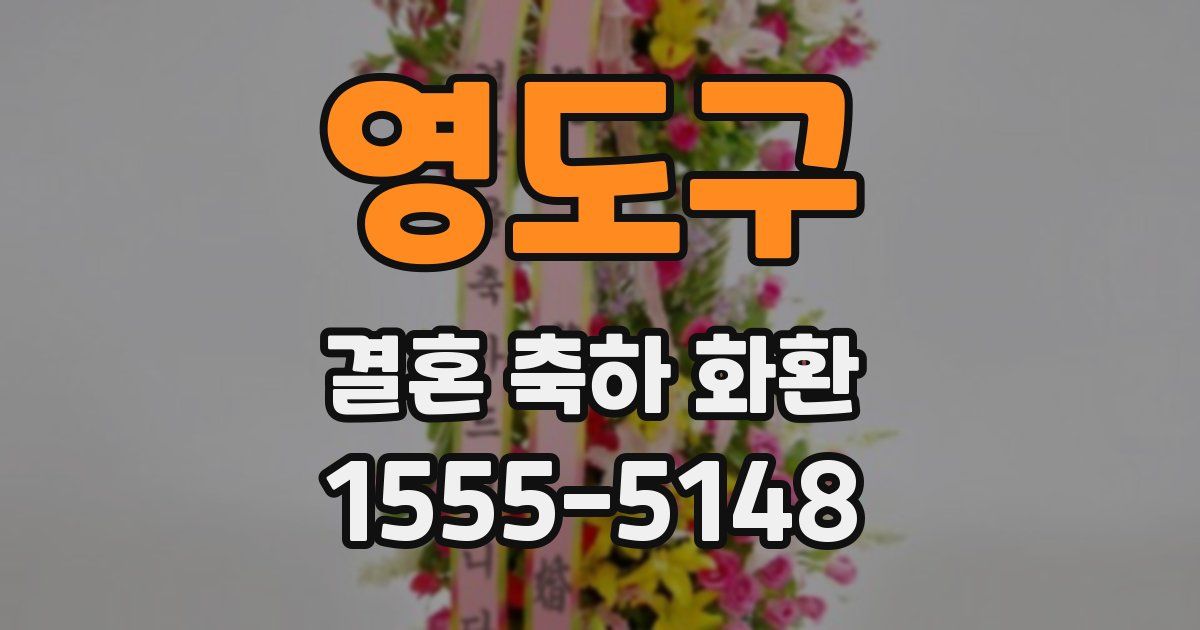 영도구 결혼 축하 화환