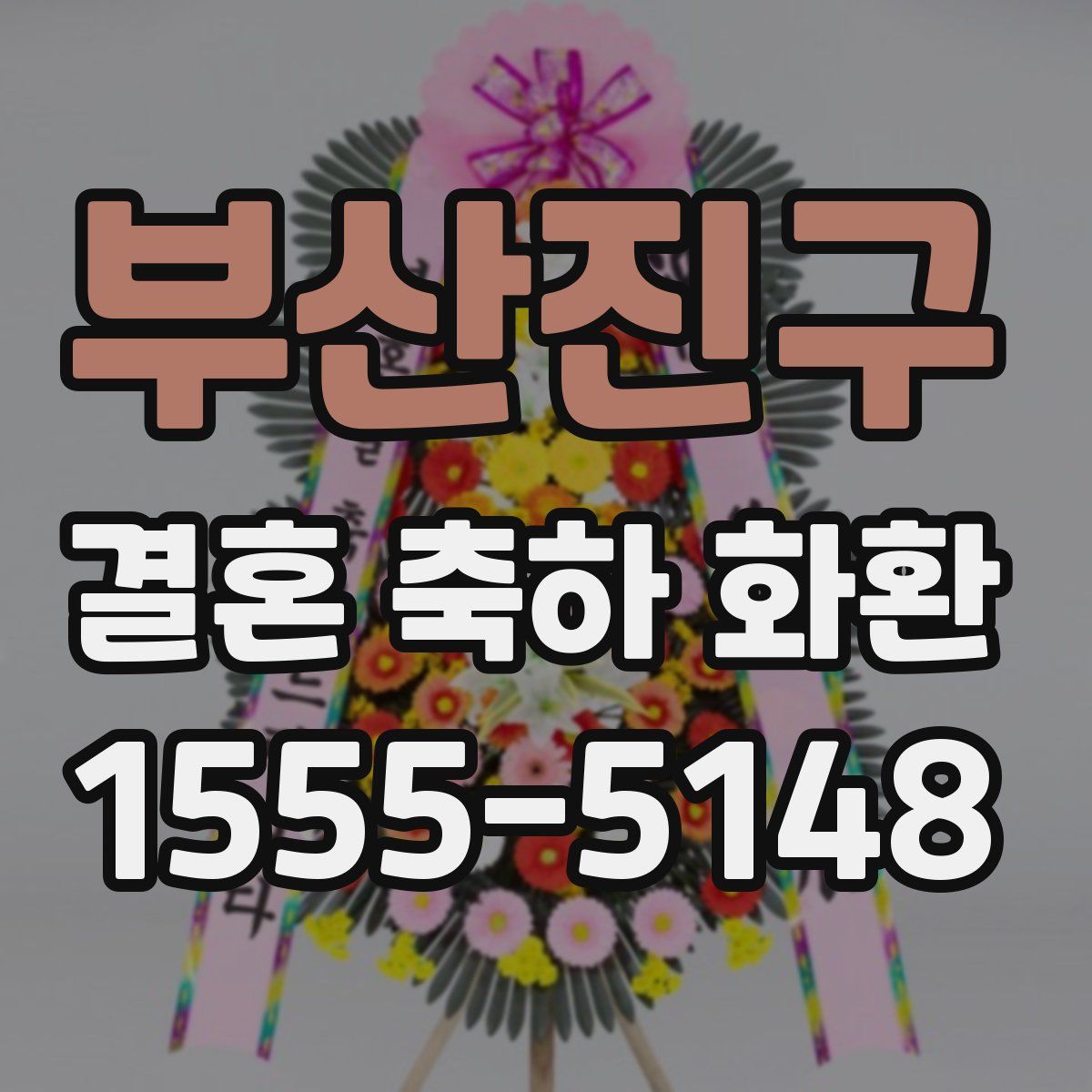 부산진구 결혼 축하 화환
