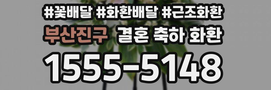 부산진구 결혼 축하 화환