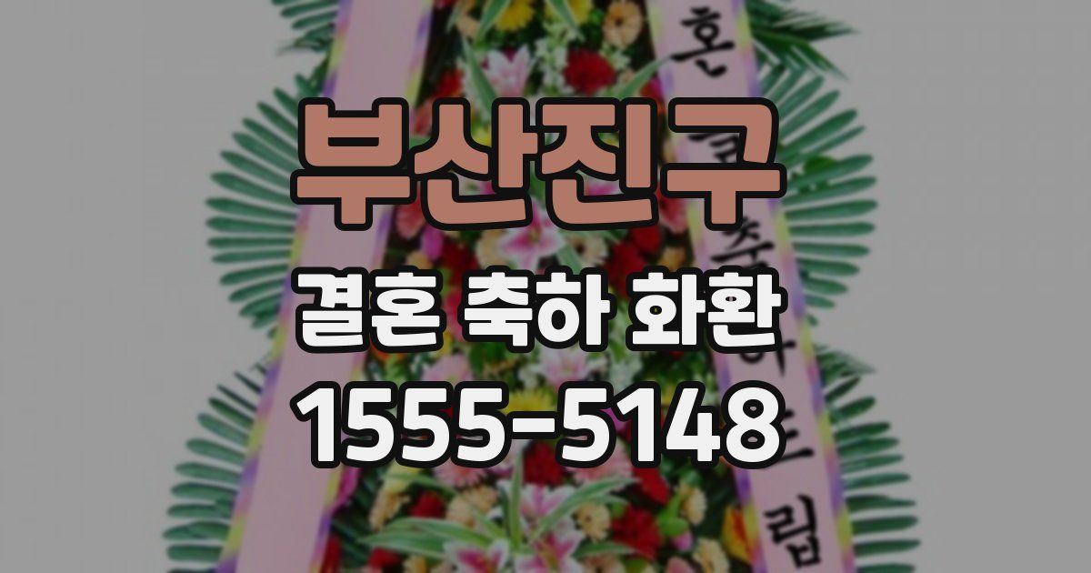 부산진구 결혼 축하 화환