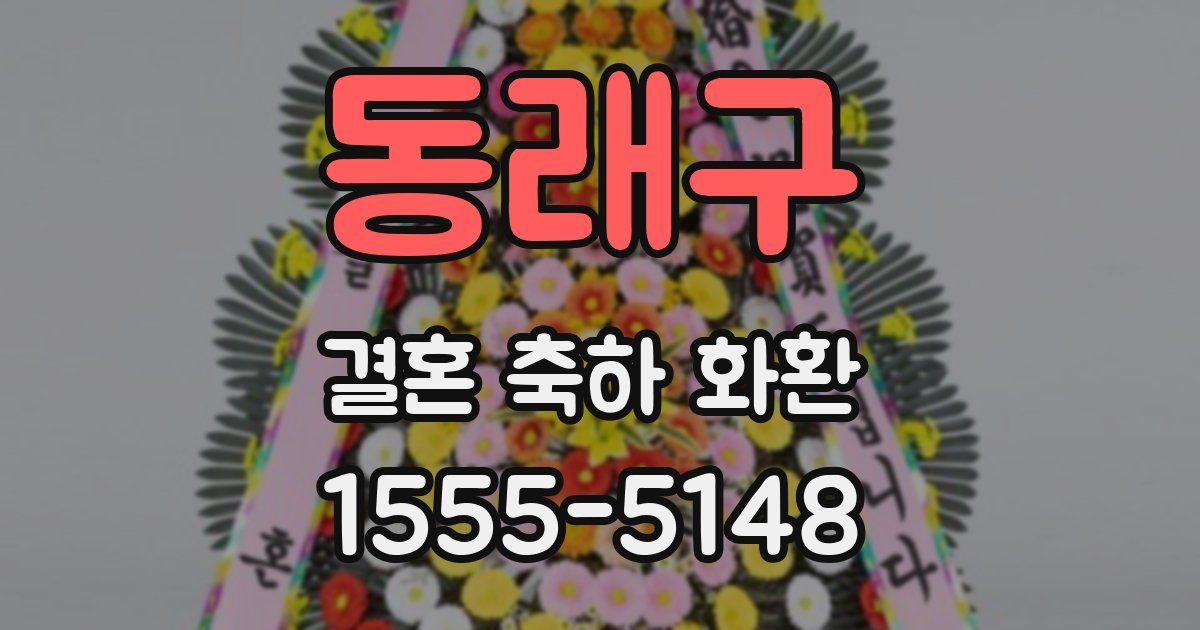 동래구 결혼 축하 화환