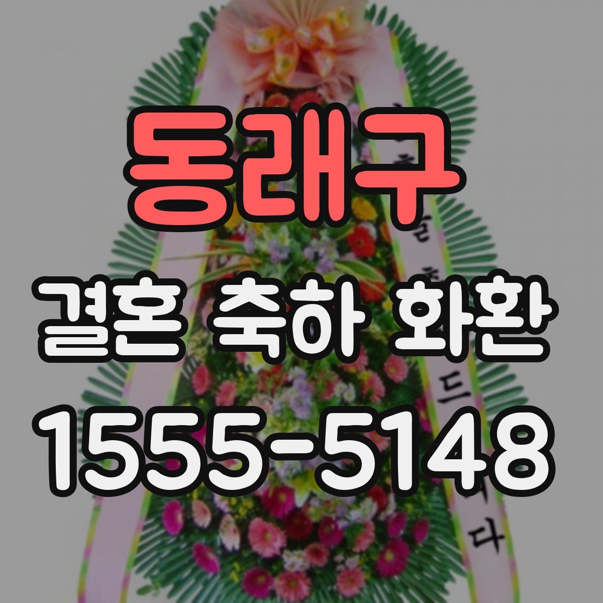 동래구 결혼 축하 화환