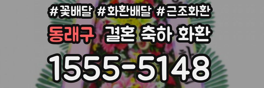 동래구 결혼 축하 화환