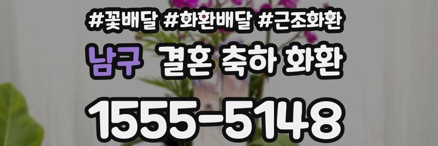 남구 결혼 축하 화환