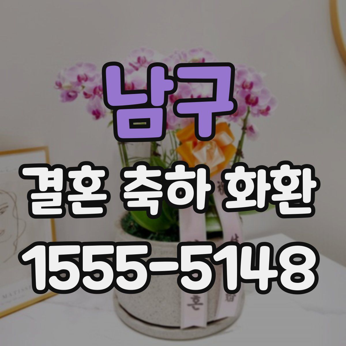 남구 결혼 축하 화환