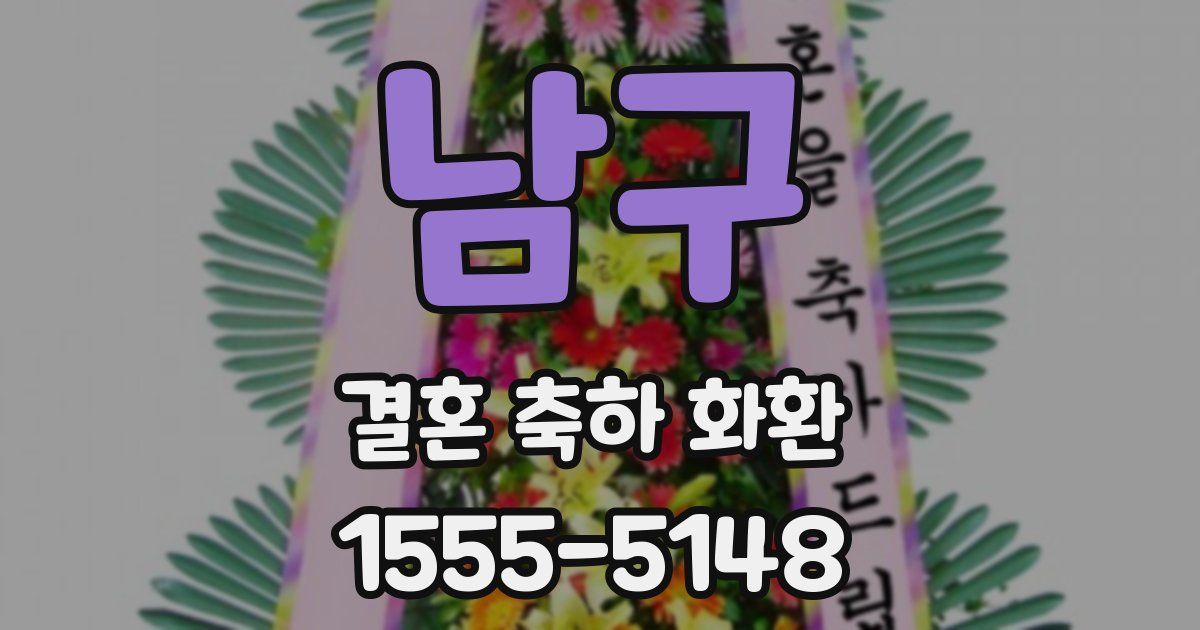 남구 결혼 축하 화환
